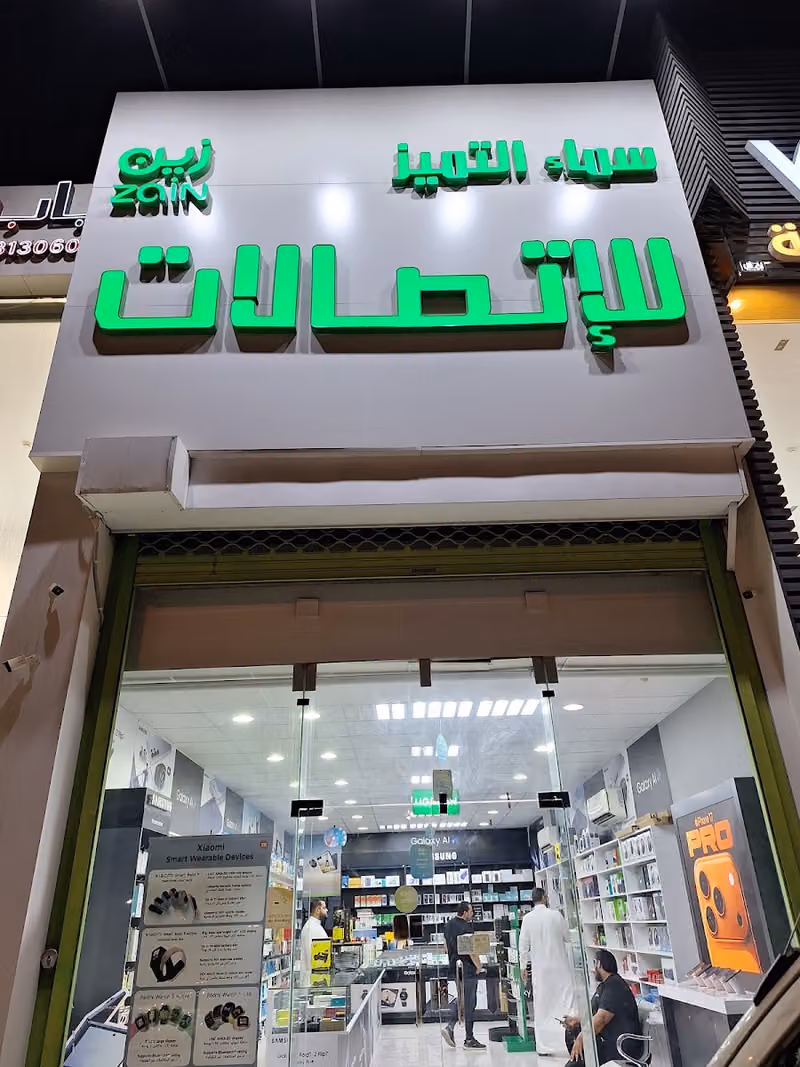 سماء التميز للاتصالات
