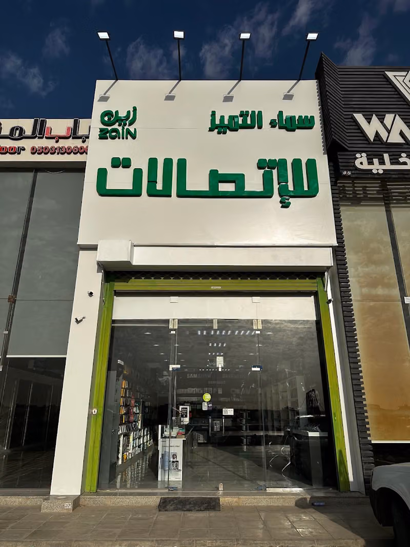سماء التميز للاتصالات