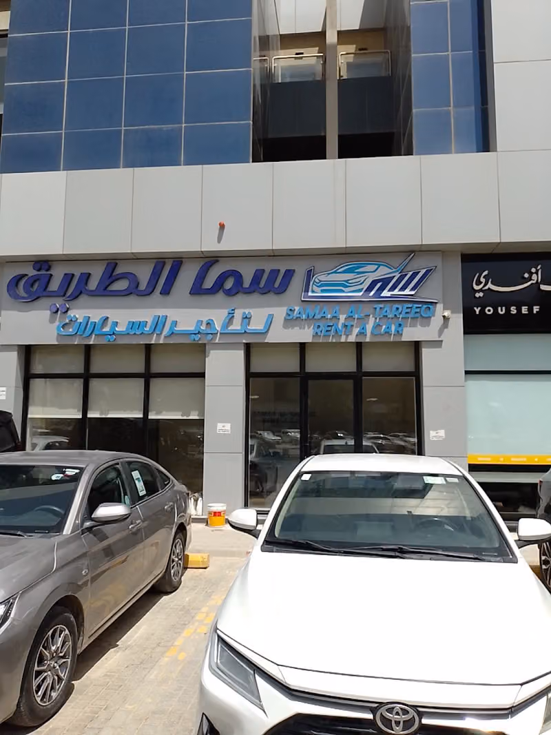 سما الطريق - Sama AL tariq