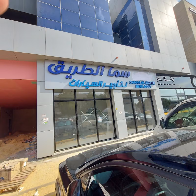 سما الطريق - Sama AL tariq