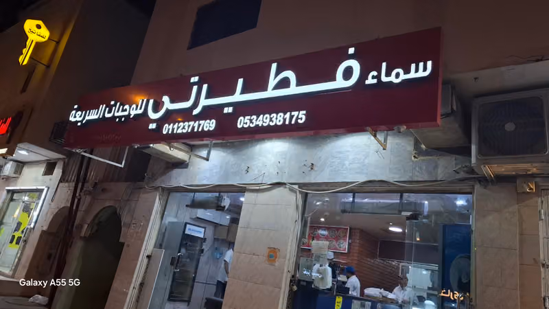 سماء فطيرتي اللذيذة