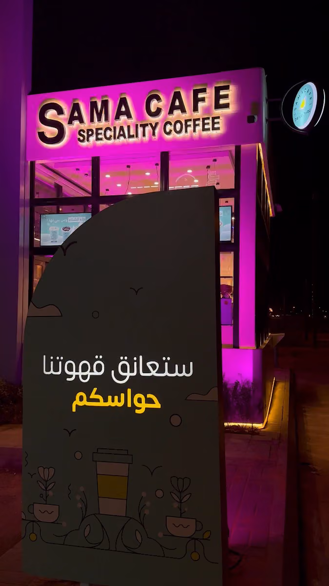 سما كافيه | SAMA CAFE قهوة مختصة