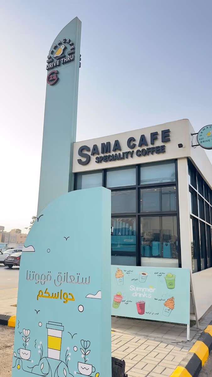سما كافيه | SAMA CAFE قهوة مختصة