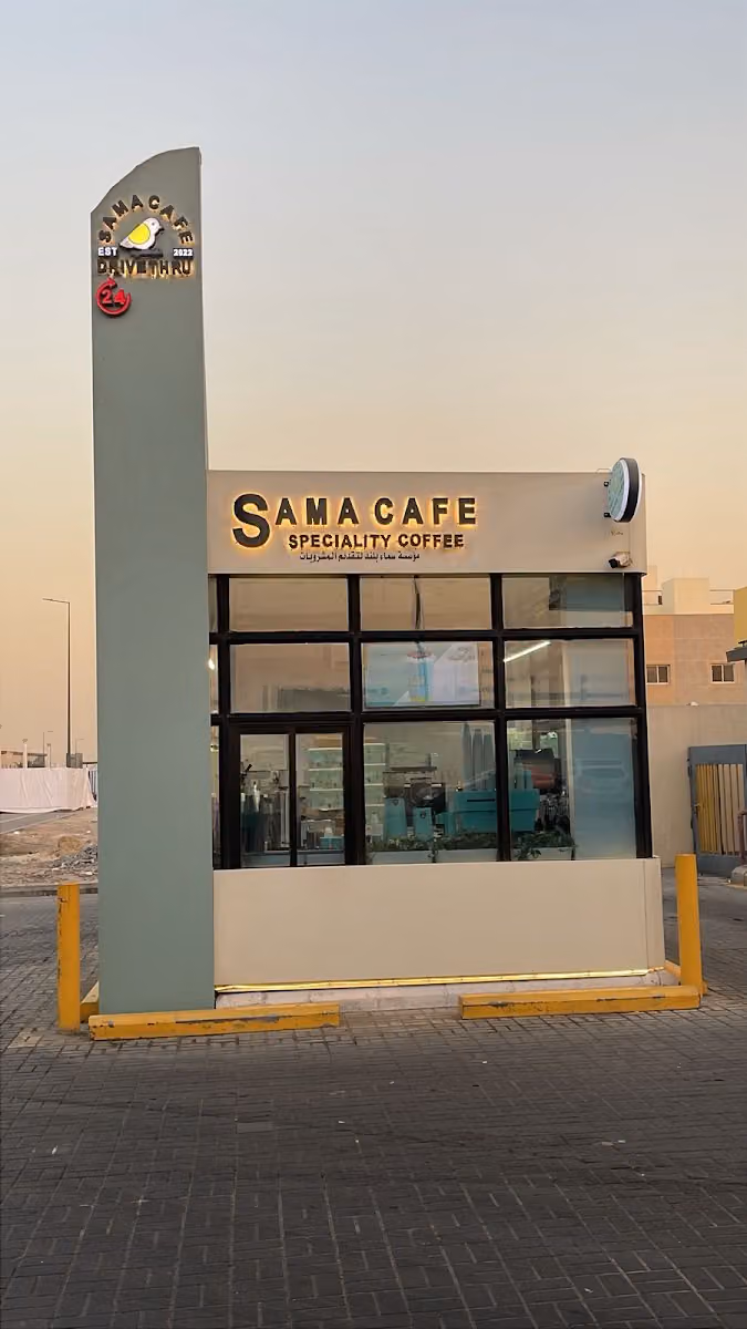سما كافيه | SAMA CAFE قهوة مختصة