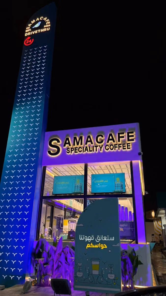سما كافيه | SAMA CAFE قهوة مختصة