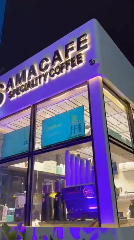 سما كافيه | SAMA CAFE قهوة مختصة