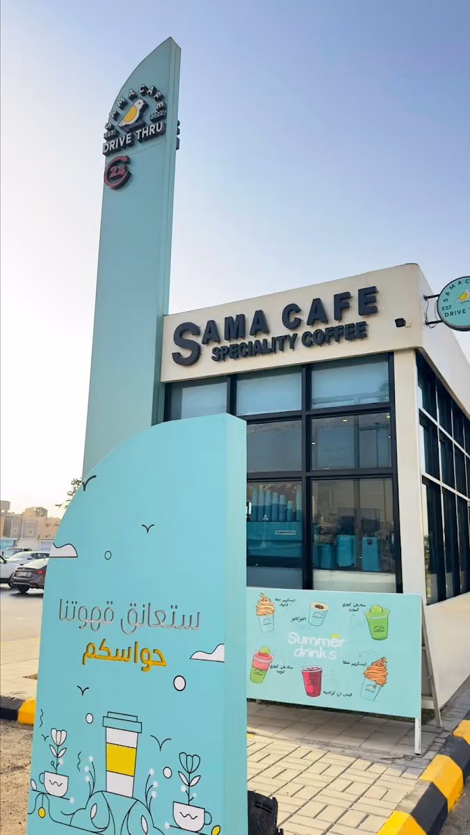 سما كافيه | SAMA CAFE قهوة مختصة