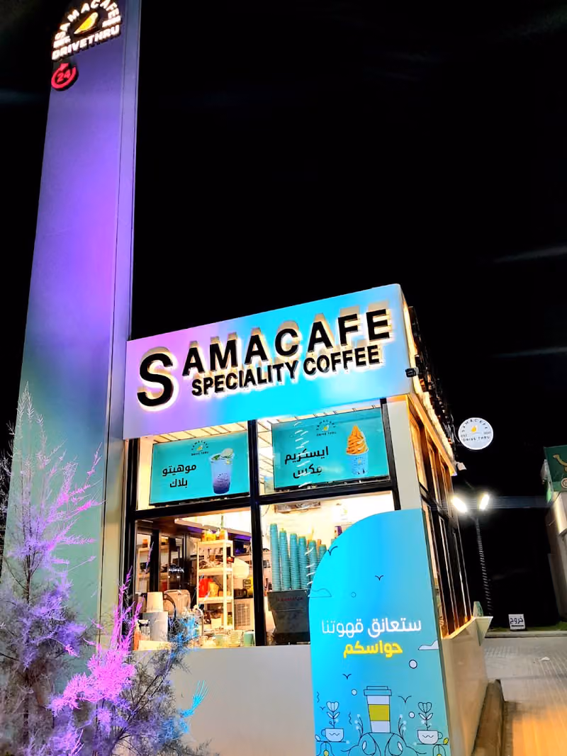 سما كافيه | SAMA CAFE قهوة مختصة