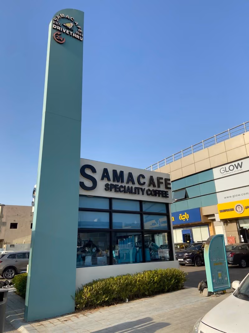 سما كافيه | SAMA CAFE قهوة مختصة