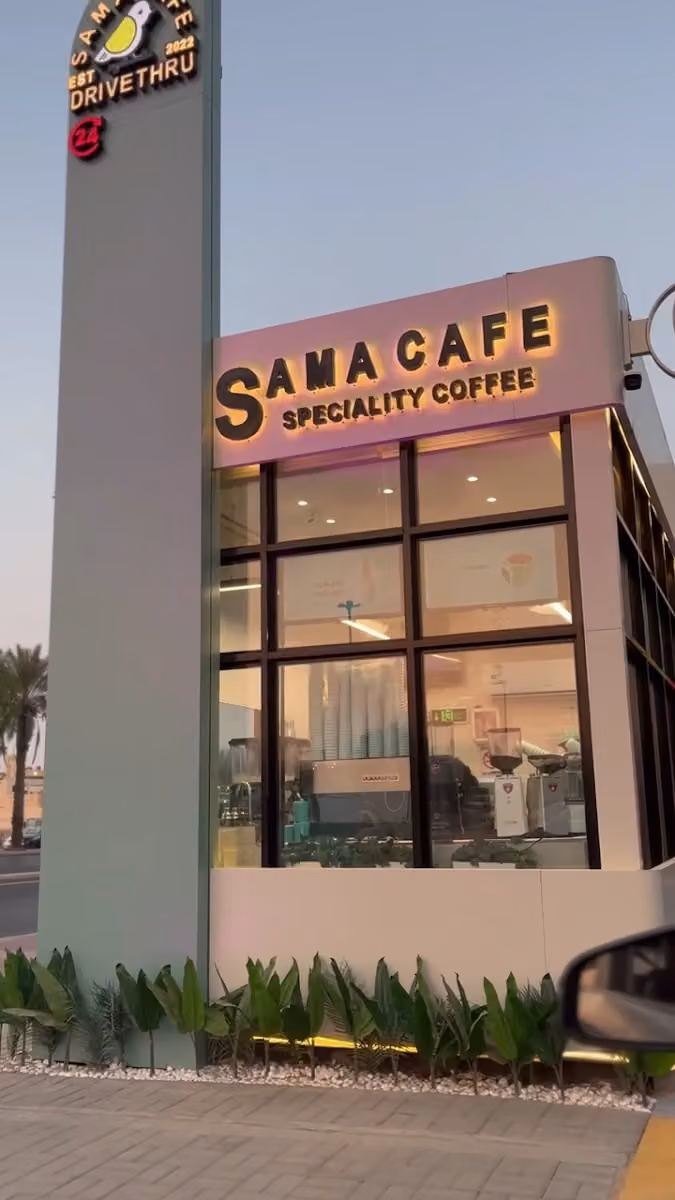 سما كافيه