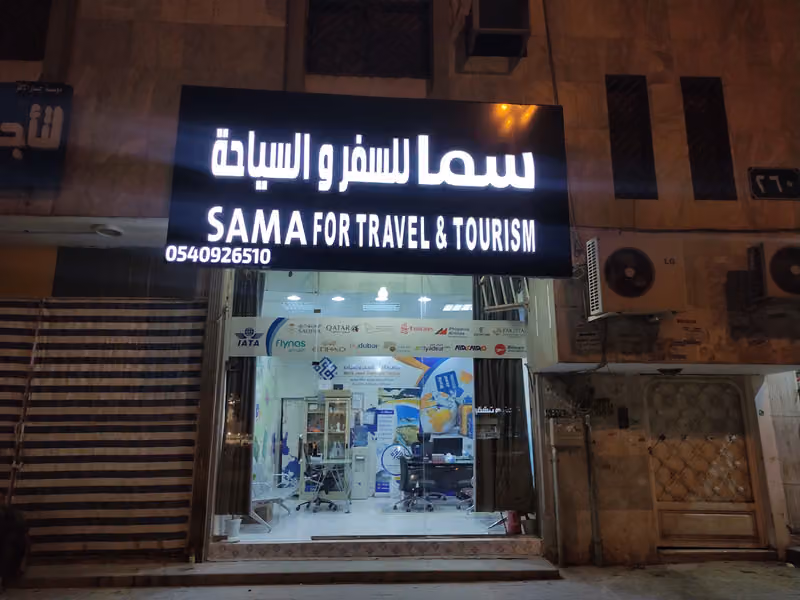سما للسفر والسياحة