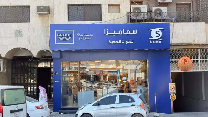 سما ميزا للأدوات الصحية - الملز (شارع الظهران)