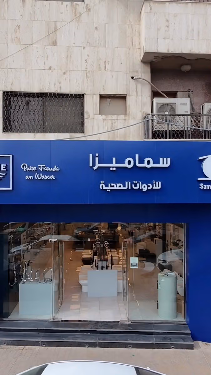 سما ميزا للأدوات الصحية - الملز (شارع الظهران)
