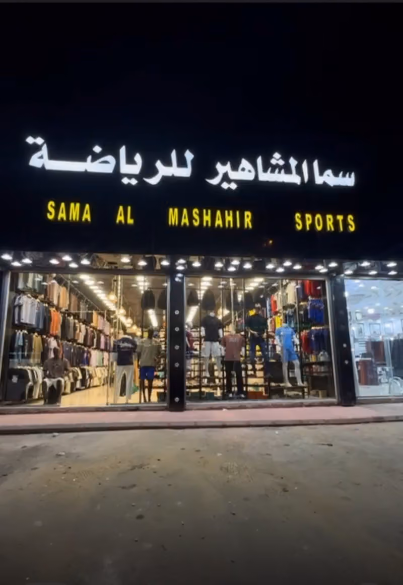 سماالمشاهير للرياضة