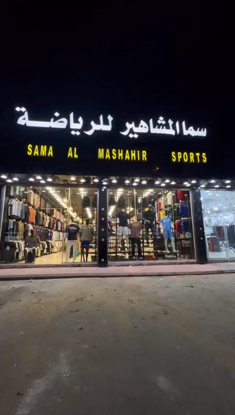 سماالمشاهير للرياضة
