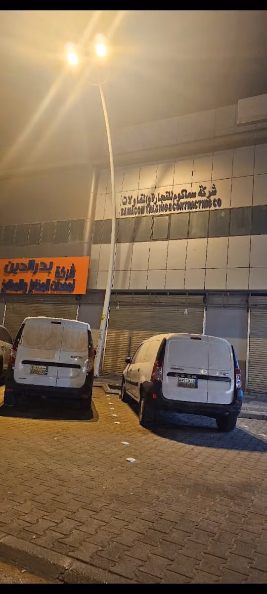 سماكوم للتجارة والمقاولات