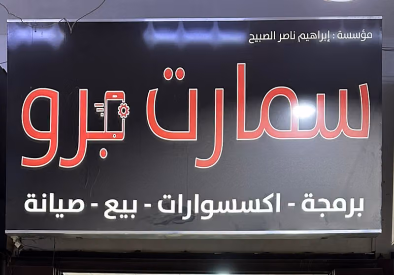 سمارت برو