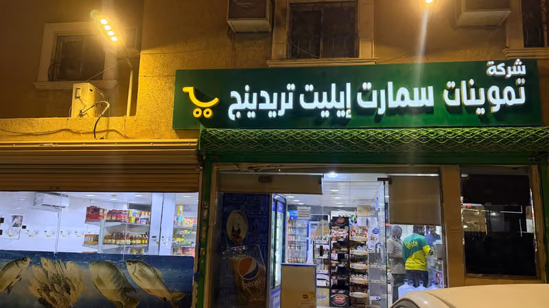 Smart Elite Supermarket বাংলাদেশী সুপারশপ