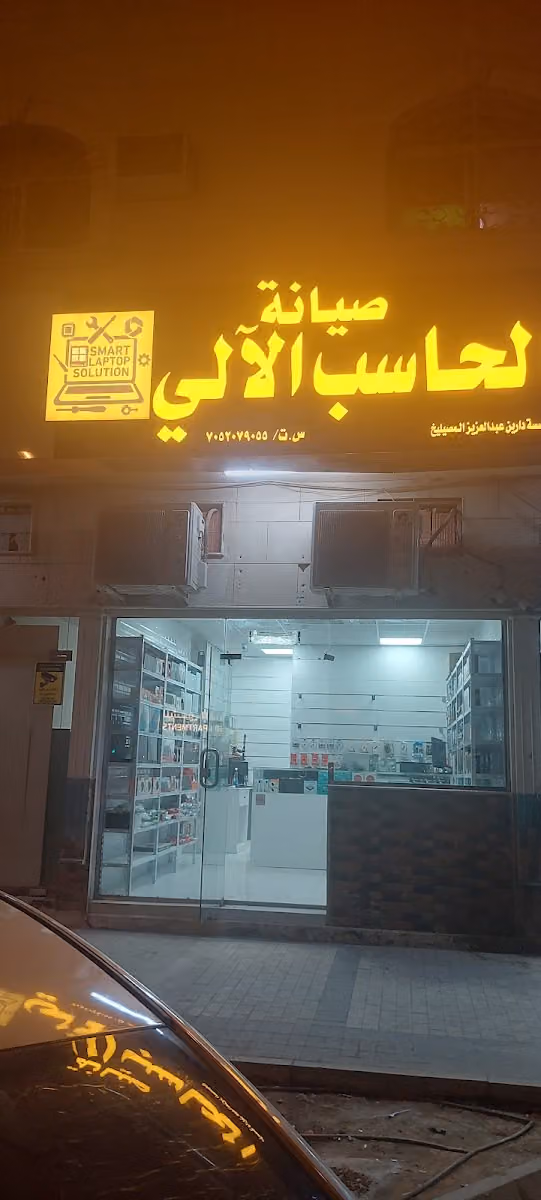 Smart Laptop Solution صيانة الحاسب الآلي