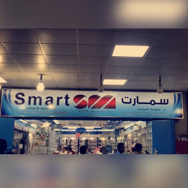 سمارت لقطع الغيار والاكسسوارات