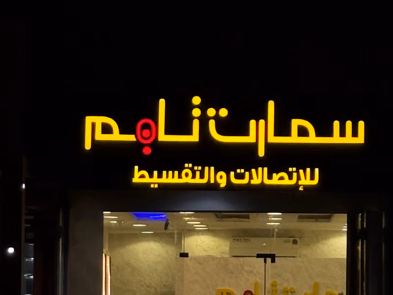 سمارت تايم | Smart Time