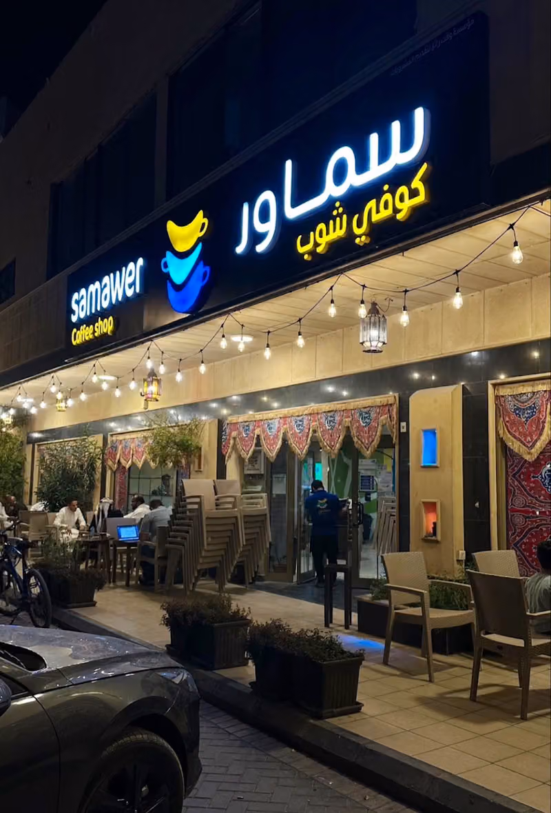 سماور كافيه Samawer cafe