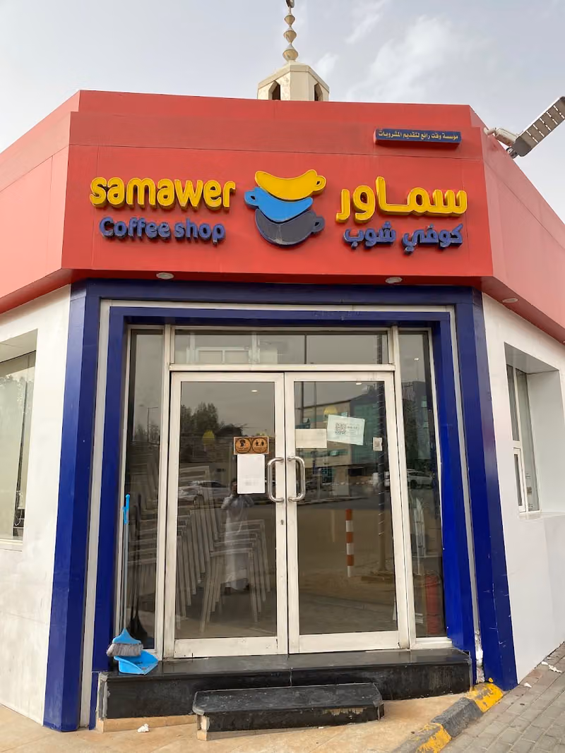 سماور كافية SAMAWER CAFE