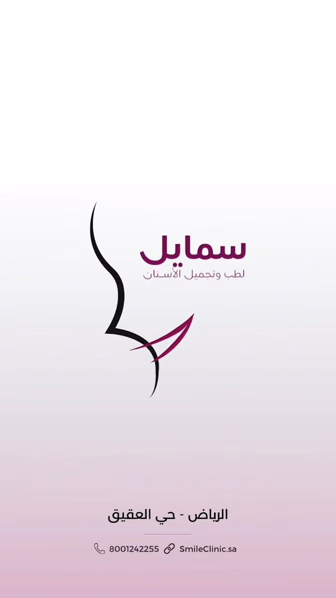 سمايل لطب وتجميل الاسنان