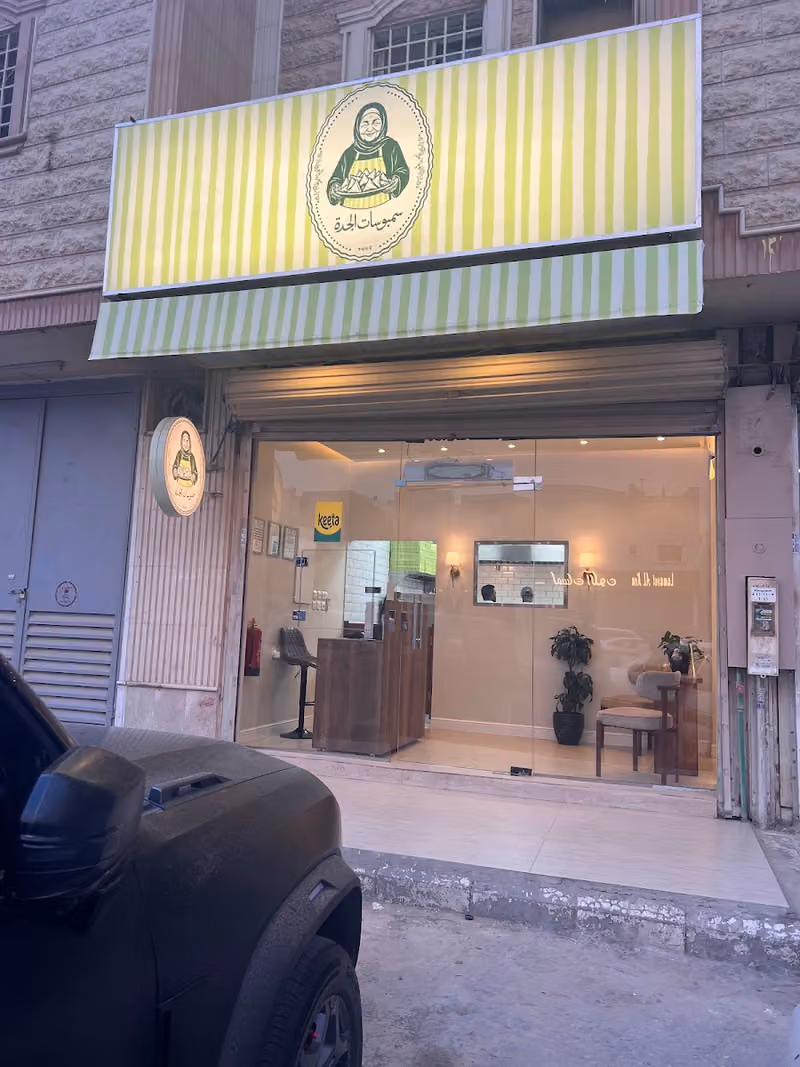 سمبوسات الجده