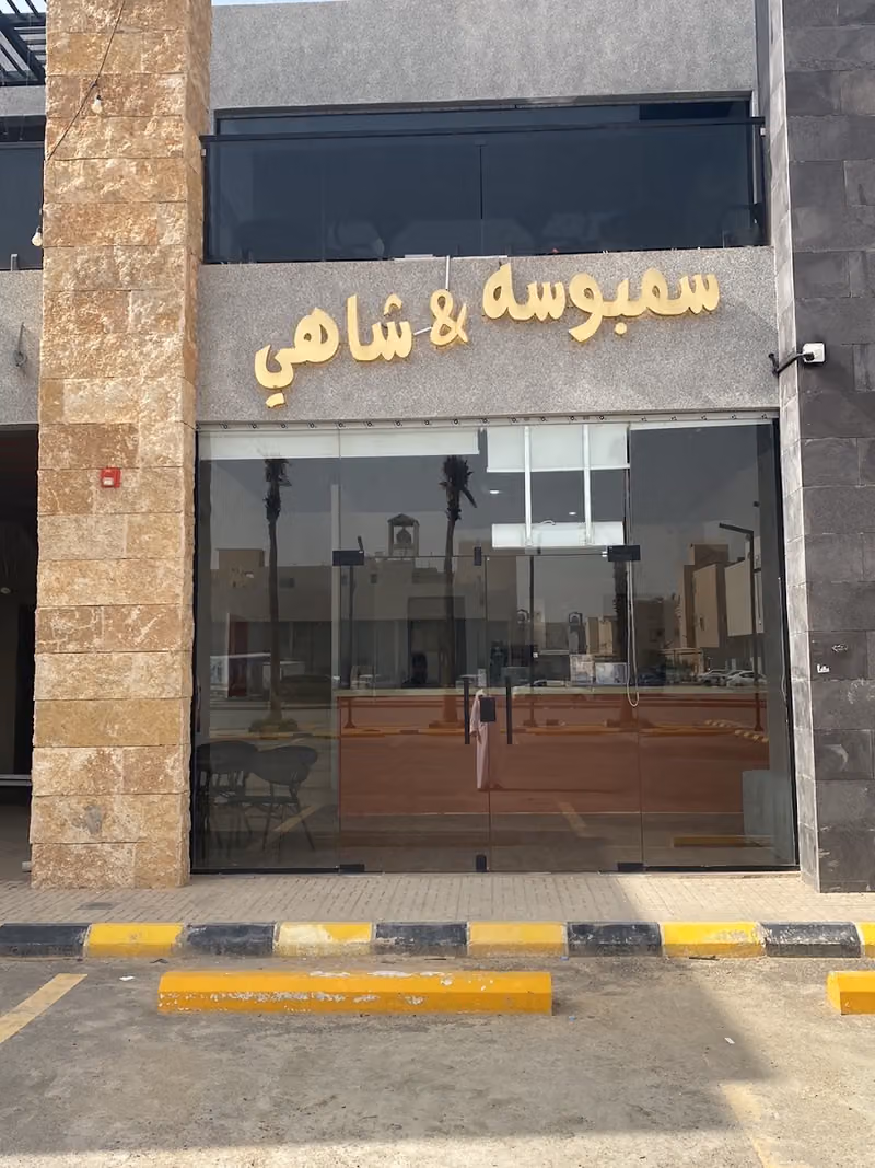 سمبوسه و شاهي