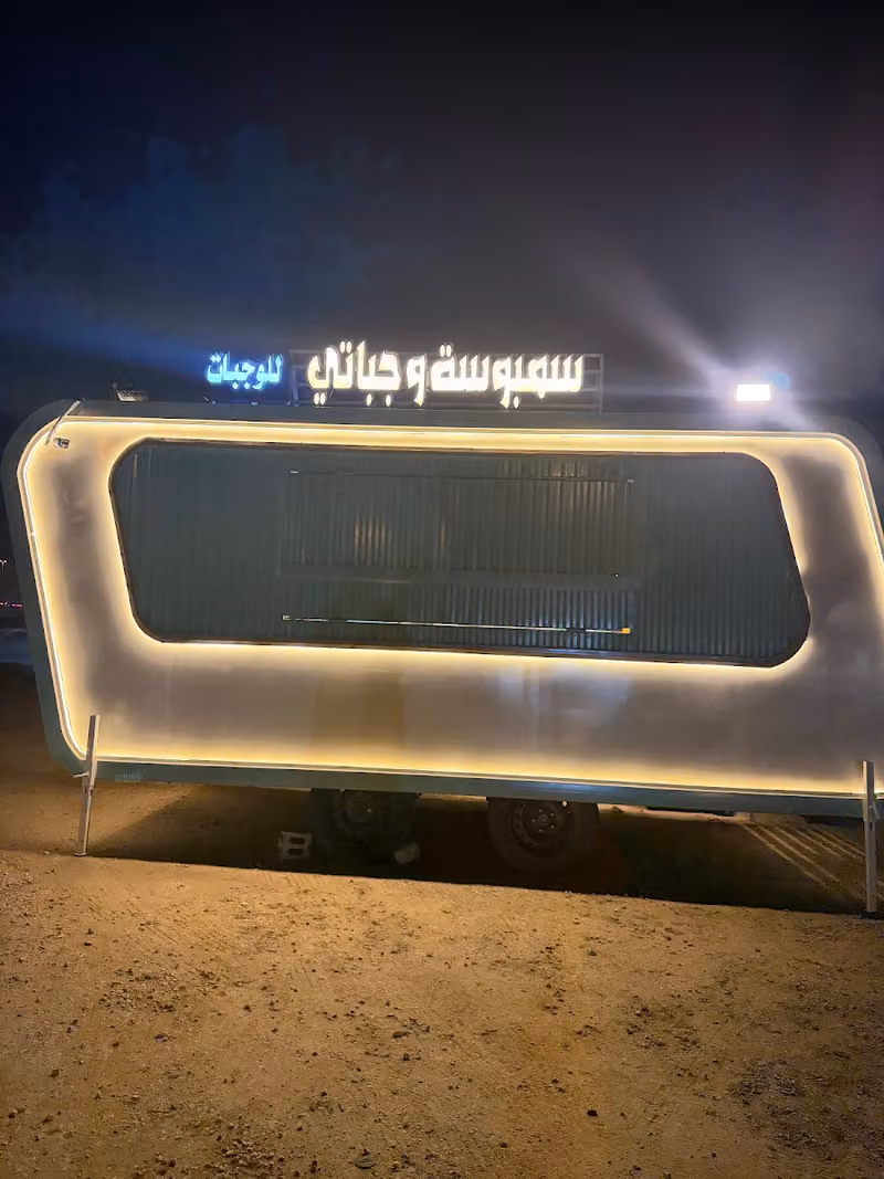 سمبوسة وجباتي