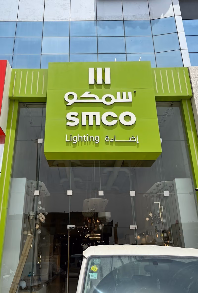 SMCO Lighting سمكو اضاءة اناره - فرع الرياض
