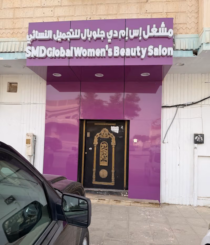 SMD Global Women’s Beauty Salon مشغل إس إم دي جلوبال للتجميل النسائي