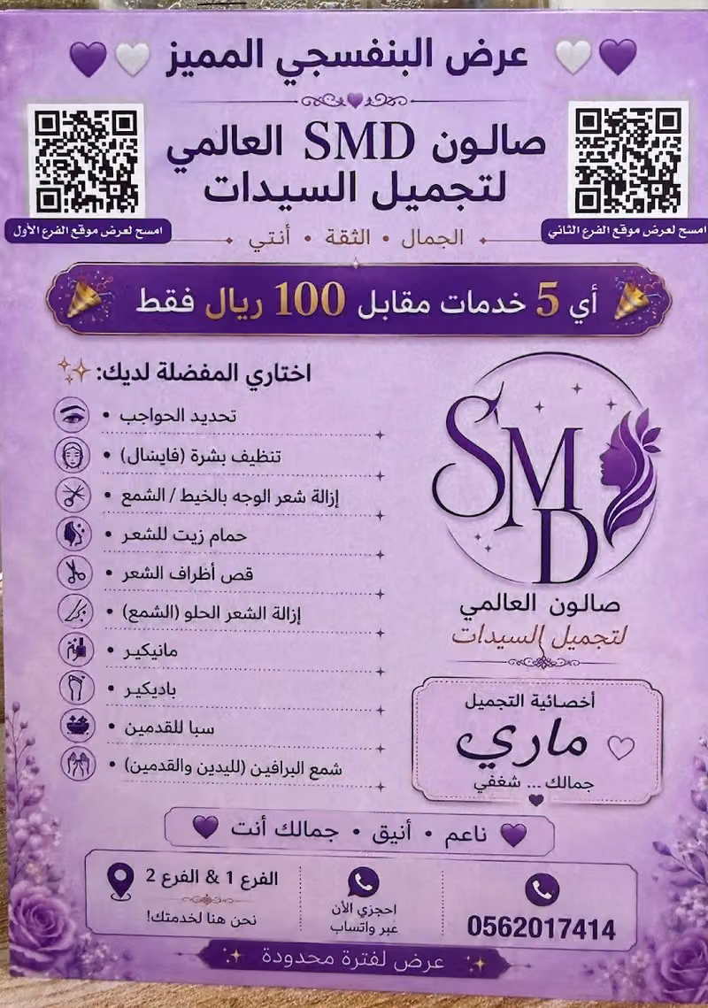 SMD Global Women’s Beauty Salon مشغل إس إم دي جلوبال للتجميل النسائي