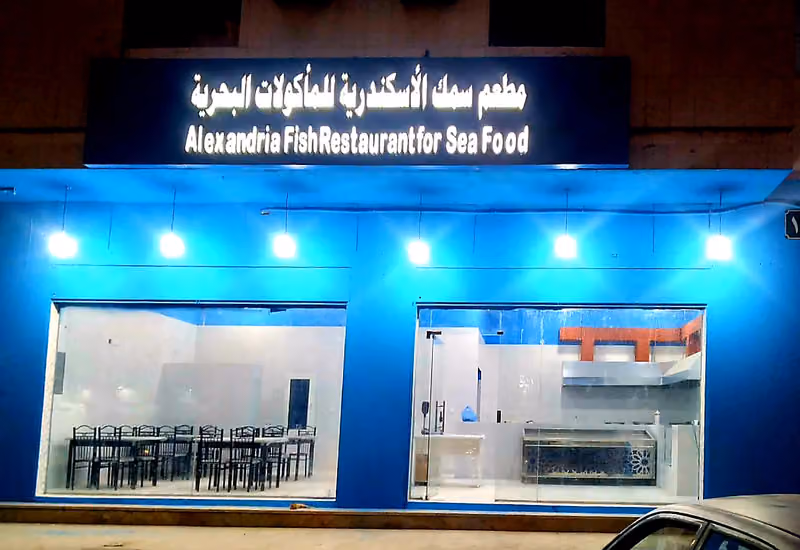 سمك الاسكندريه للاسماك والمأكولات البحرية الطازجة