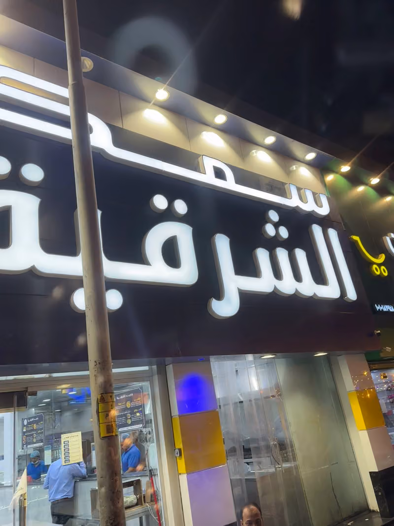 سمك الشرقية الطازج