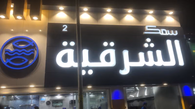 سمك الشرقية الطازج