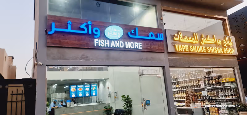 سمك وأكثر للمأكولات البحرية فرع العقيق