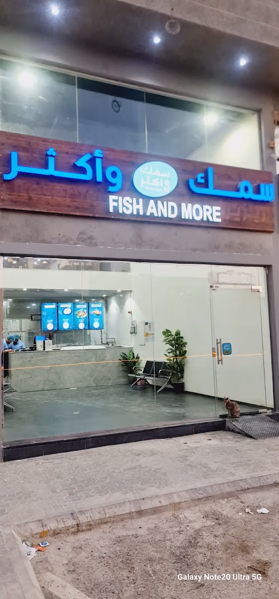 سمك وأكثر للمأكولات البحرية فرع العقيق