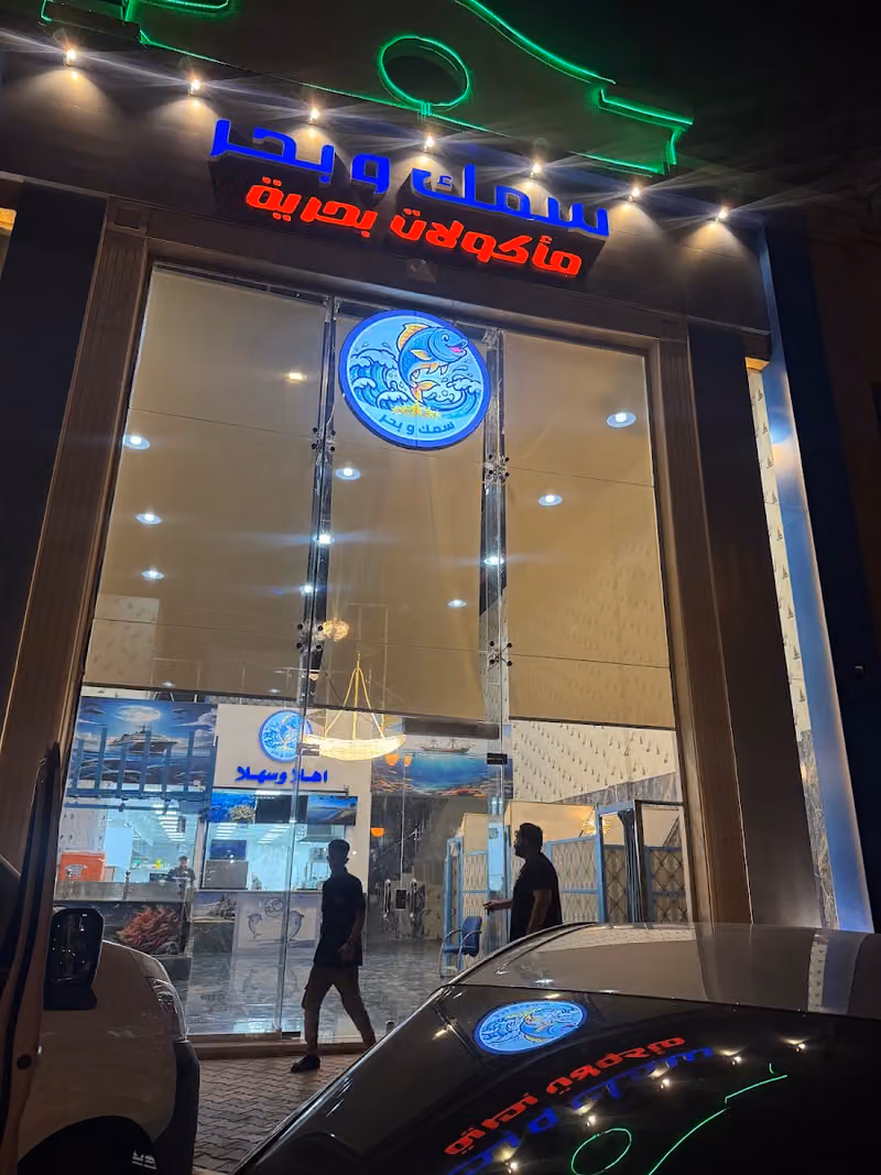 سمك وبحر