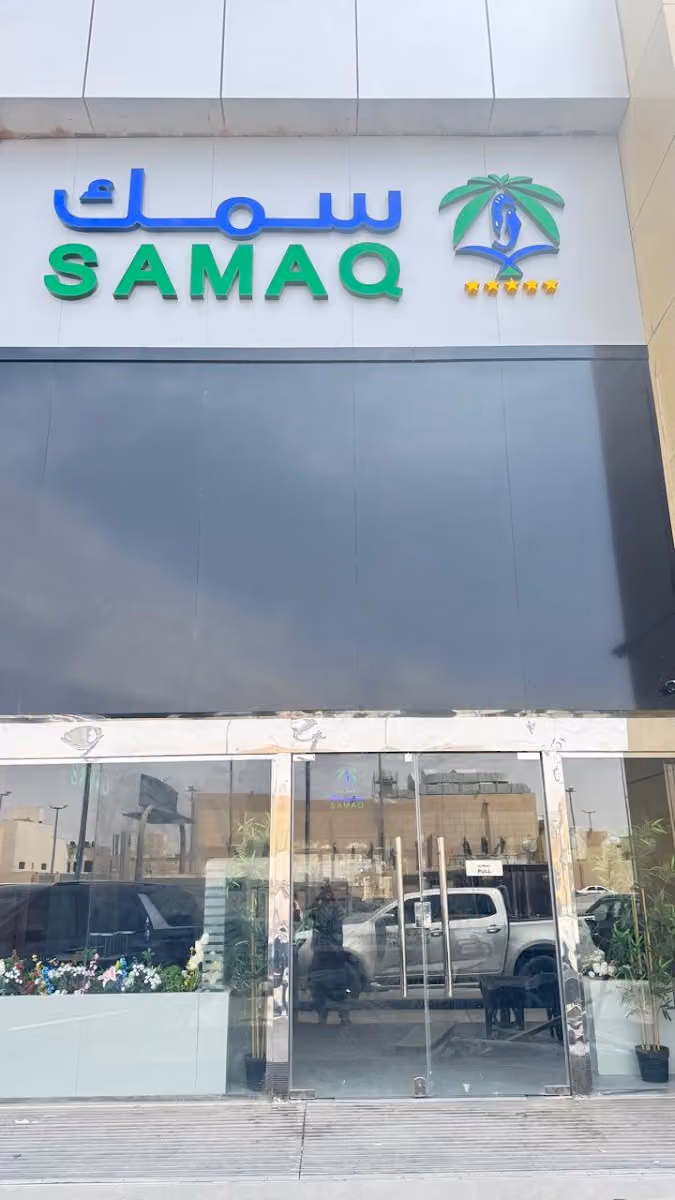 معرض سمك | Samaq - فرع المروج