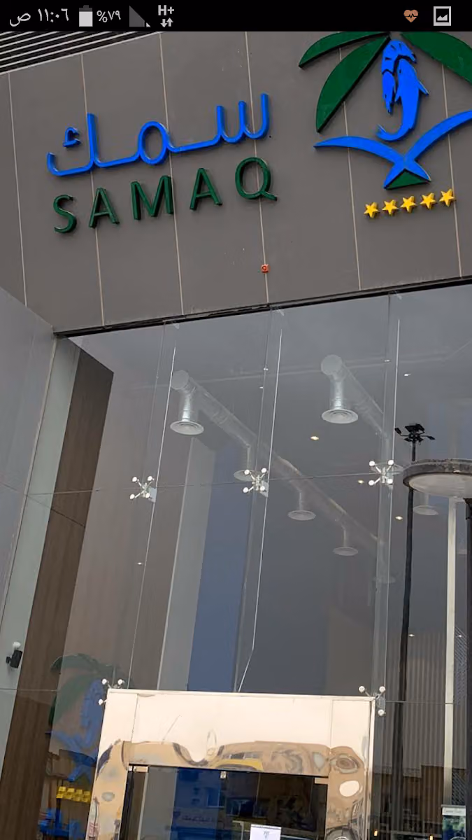 سمك