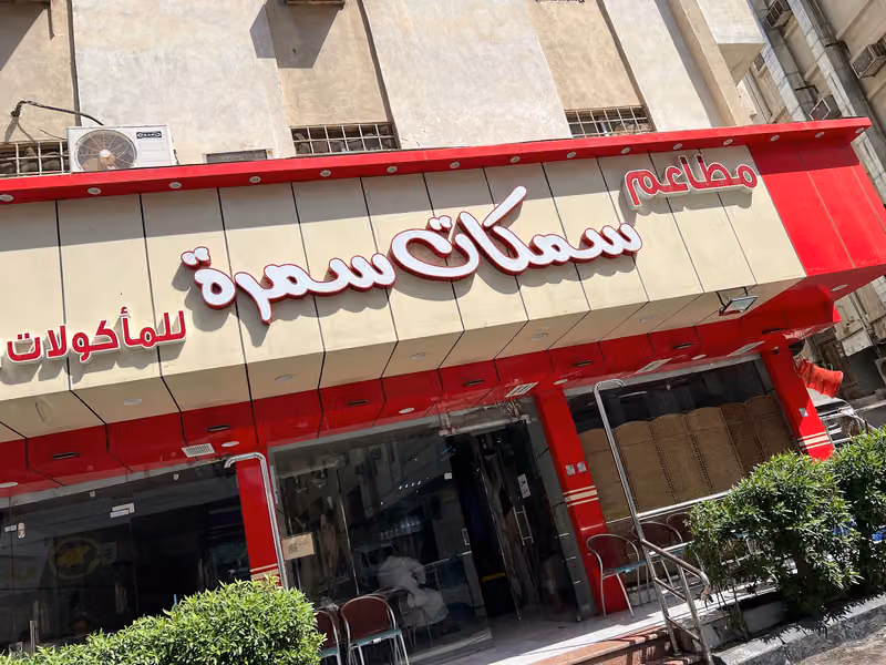 سمكات سمرة للمأكولات البحرية