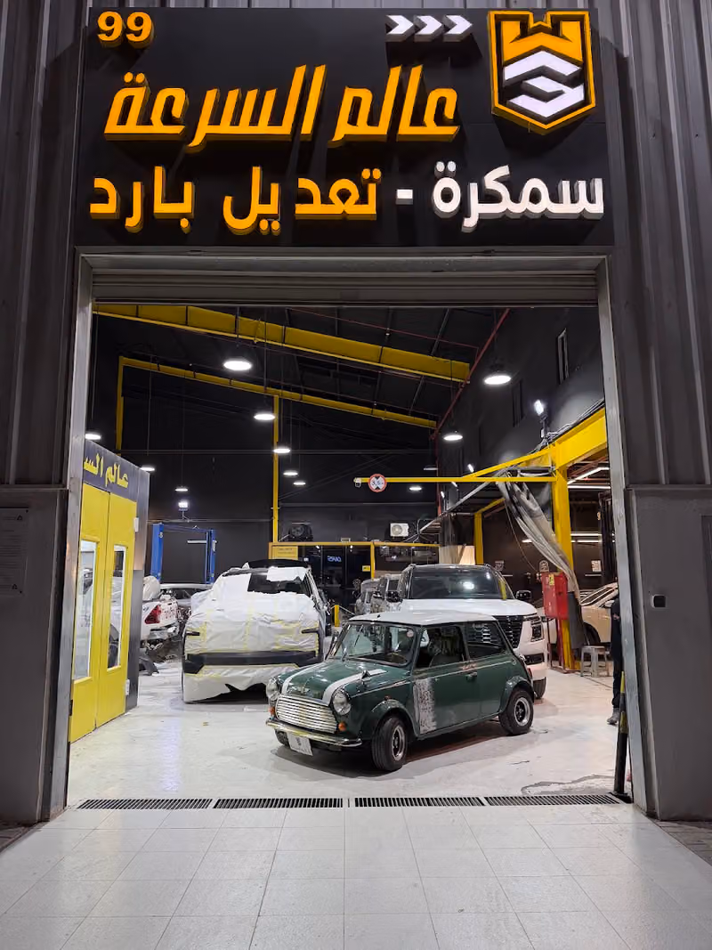 سمكرة عالم السرعة