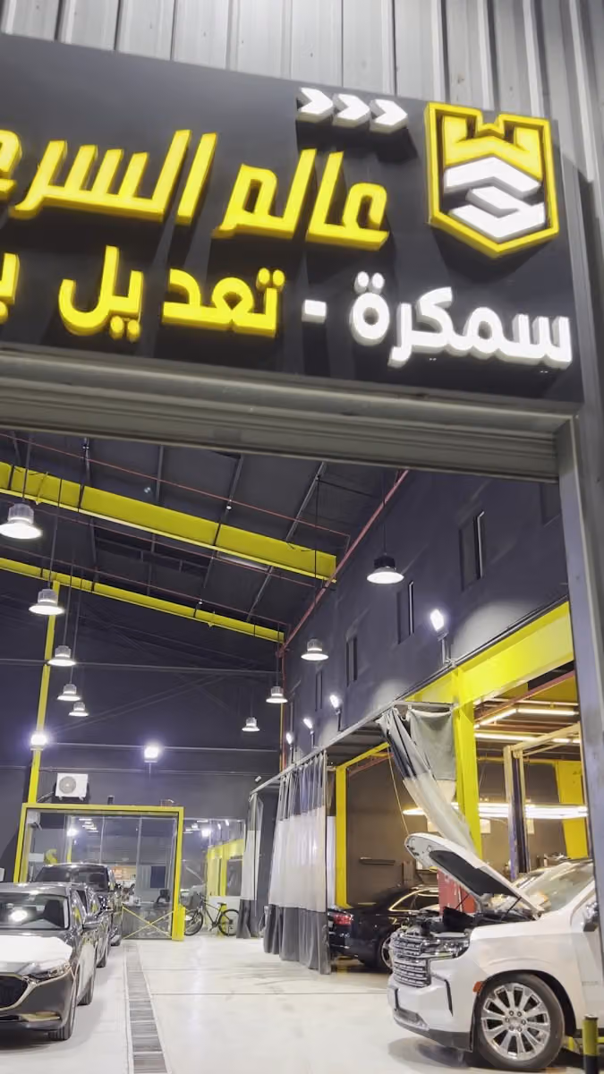 سمكرة عالم السرعة
