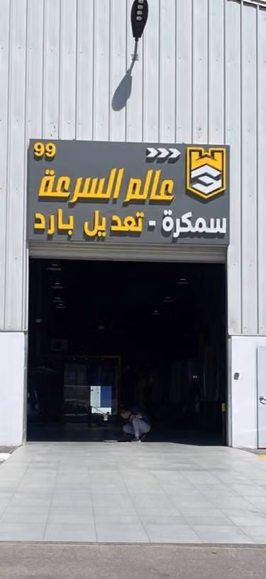 سمكرة عالم السرعة