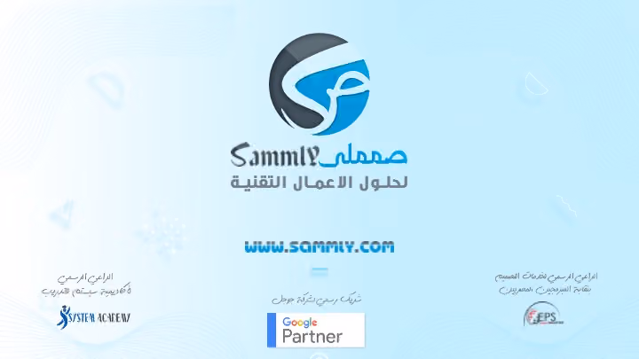 صمملي لحلول الاعمال التقنية و تصميم المواقع