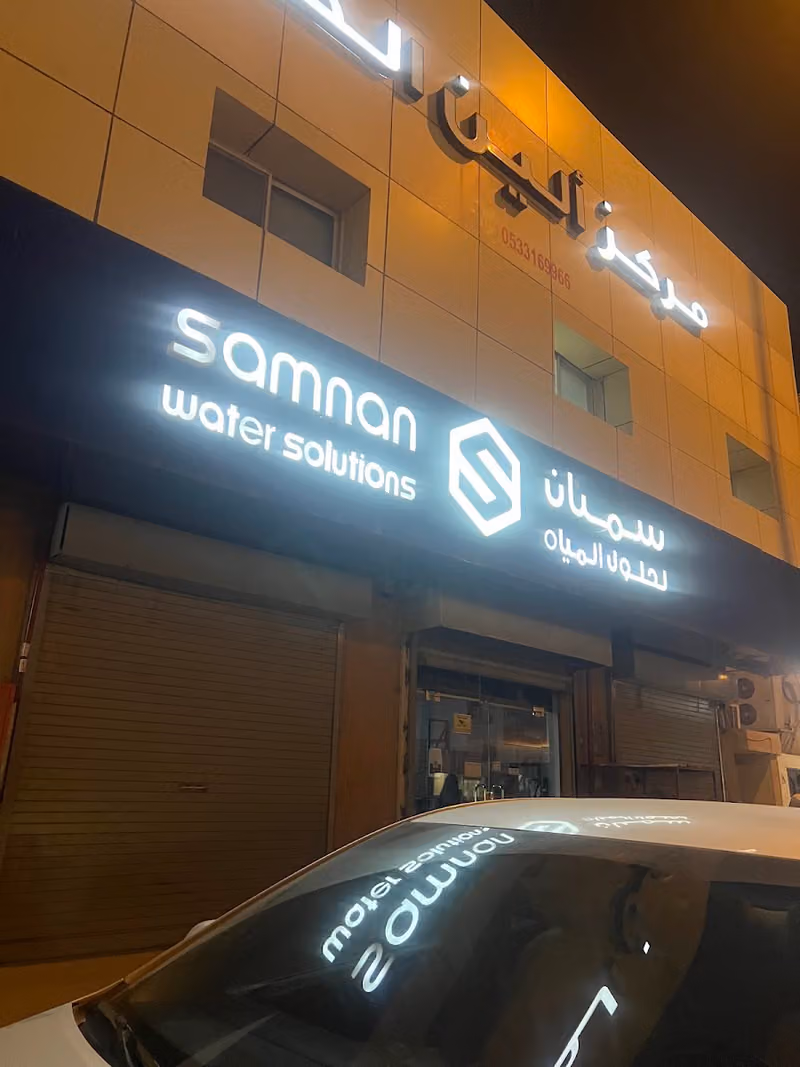 سمنان لحلول المياه