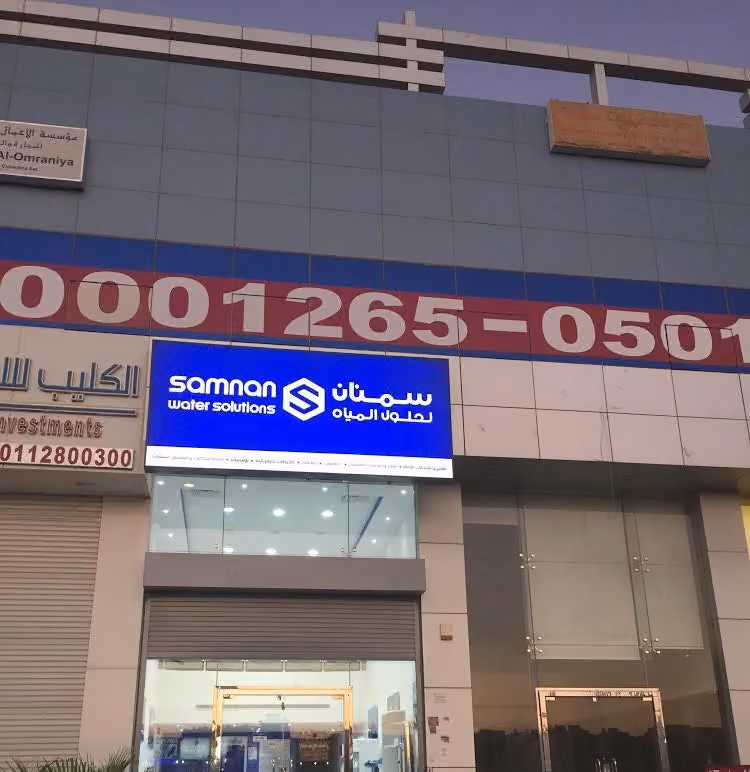 سمنان لحلول المياه