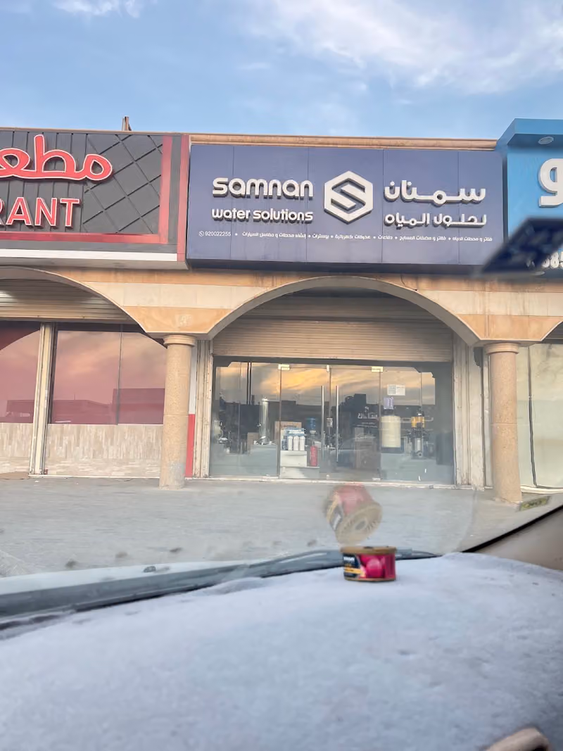 سمنان لحلول المياه